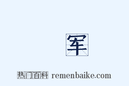 糾军是什么意思的图片